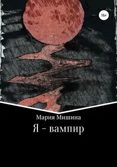 Мария Мишина - Я – вампир