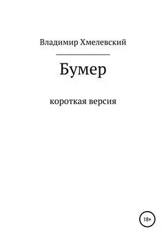 Владимир Хмелевский - Бумер