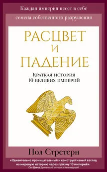 Пол Стретерн - Расцвет и падение. Краткая история 10 великих империй