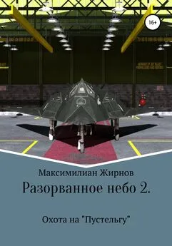 Максимилиан Жирнов - Разорванное небо-2. Охота на «Пустельгу»