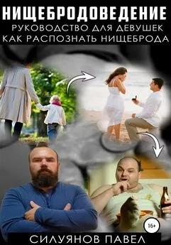 Павел Силуянов - Нищебродоведение