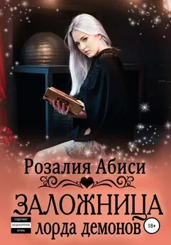 Розалия Абиси - Заложница лорда демонов