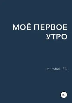 Marshall EN - Моё первое утро