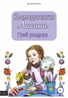 Вячеслав Рюхко - Космодетектив Лисана. Гриб раздора