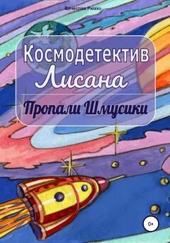 Вячеслав Рюхко - Космодетектив Лисана. Пропали шмусики