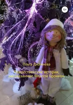 Ольга Джамиева - Рождественские истории, рассказанные Флаппи Бронком