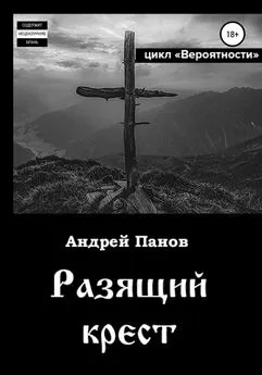 Андрей Панов - Вероятности. Разящий крест
