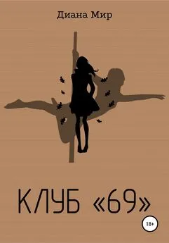 Диана Мир - Клуб «69»