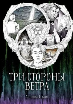 Арнольд Ихаев - Три стороны ветра