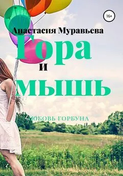 Анастасия Муравьева - Гора и мышь