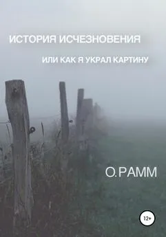 О. Рамм - История Исчезновения. Или как я украл картину