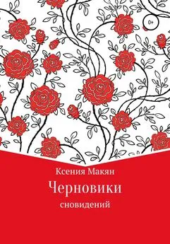 Ксения Макян - Черновики сновидений