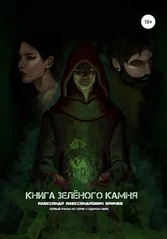 Александр Еричев - Книга зелёного камня