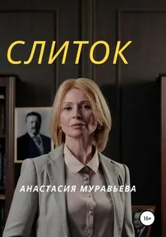 Анастасия Муравьева - Слиток