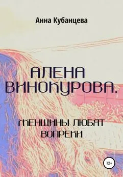 Анна Кубанцева - Алена Винокурова. Женщины любят вопреки