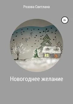 Светлана Розова - Новогоднее желание