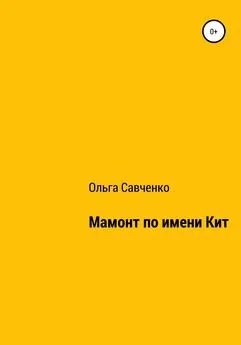 Ольга Савченко - Мамонт по имени Кит