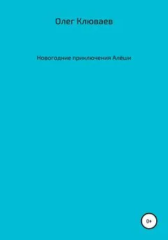 Олег Клюваев - Новогодние приключения Алёши