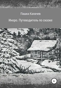 Павел Калачев - Иноро. Путеводитель по сказке