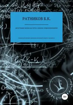 Борис Ратников - Дегустация жизни на пути к новому миропониманию