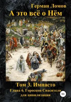 Герман Ломов - А это всё о Нём. Том 3. Импасто. Глава 6. Гороскоп Спасителя для цивилизации