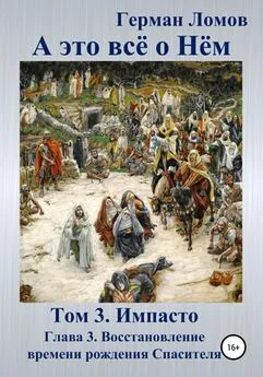 Герман Ломов - А это всё о Нём. Том 3. Импасто. Глава 3. Восстановление времени рождения Спасителя