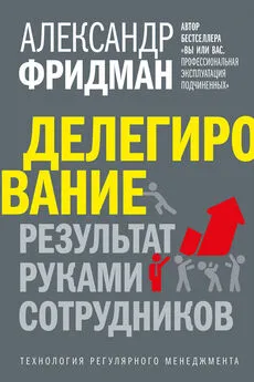 Александр Фридман - Делегирование: результат руками сотрудников. Технология регулярного менеджмента