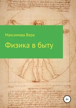Вера Максимова - Физика в быту