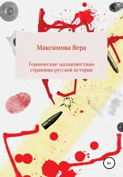 Вера Максимова - Героические малоизвестные страницы русской истории