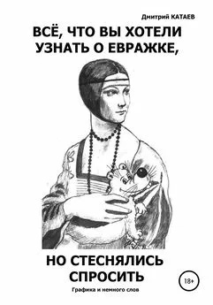 Дмитрий Катаев - Всё, что вы хотели узнать о евражке, но стеснялись спросить