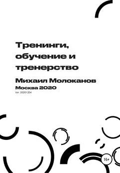 Михаил Молоканов - Тренинги, обучение и тренерство