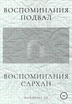 Marshall EN - Воспоминания: Сархан. Воспоминания: Подвал