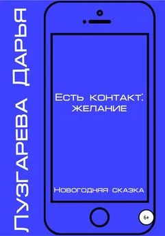 Дарья Лузгарева - Есть контакт: желание