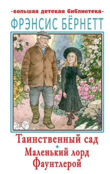 Фрэнсис Элиза Ходжсон Бёрнетт - Таинственный сад. Маленький лорд Фаунтлерой