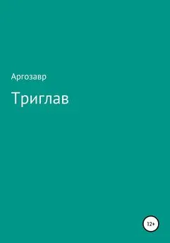 Валор Аргозавр - Триглав