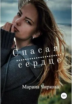 Марина Чиркова - Спасая сердце