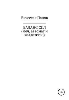 Вячеслав Панов - Баланс сил. Меч, автомат и колдовство