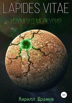 Кирилл Шрамов - Lapides vitae. Изумруд Меркурия