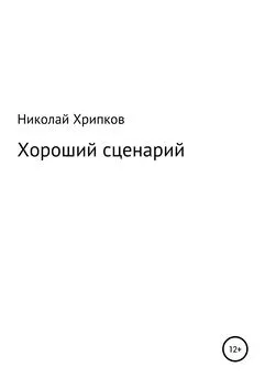 Николай Хрипков - Хороший сценарий