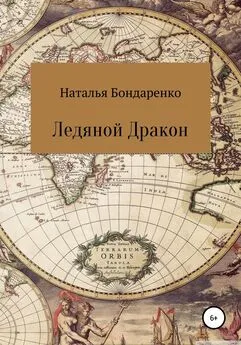 Наталья Бондаренко - Ледяной Дракон