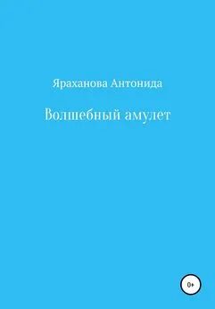 Антонида Яраханова - Волшебный амулет