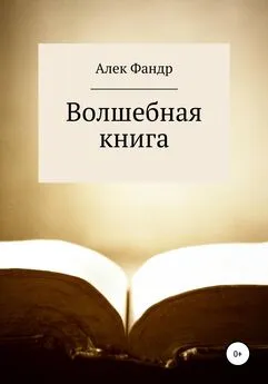 Алек Фандр - Волшебная книга