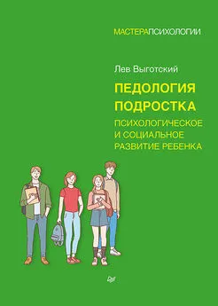 Лев Выготский (Выгодский) - Педология подростка. Психологическое и социальное развитие ребенка