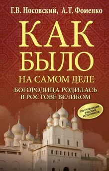 Глеб Носовский - Богородица родилась в Ростове Великом