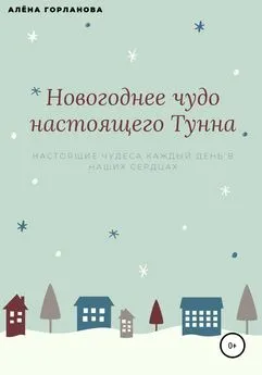 Алёна Горланова - Новогоднее чудо настоящего тунна