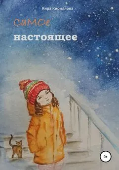 Кира Кириллова - Самое настоящее