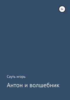 Игорь Сауть - Антон и волшебник