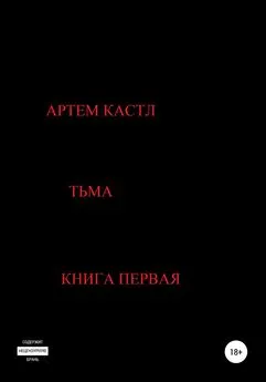 Артем Кастл - Тьма