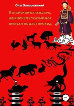 Олег Запорожский - Китайский календарь, или Почему усатый кот крысам не дает проход