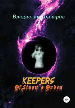 Владислав Гончаров - Keepers of Livon's Orden